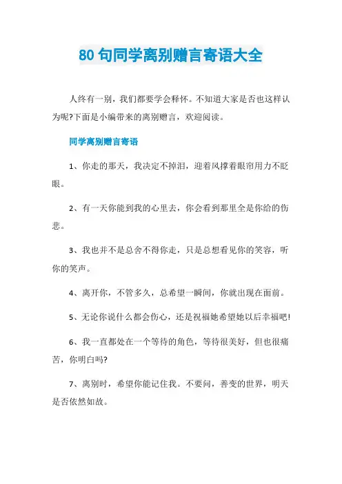 80句同学离别赠言寄语大全