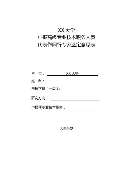 XX大学申报高级专业技术职务人员代表作同行专家鉴定意见表