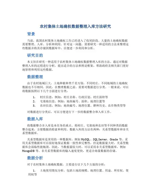 农村集体土地确权数据整理入库方法研究