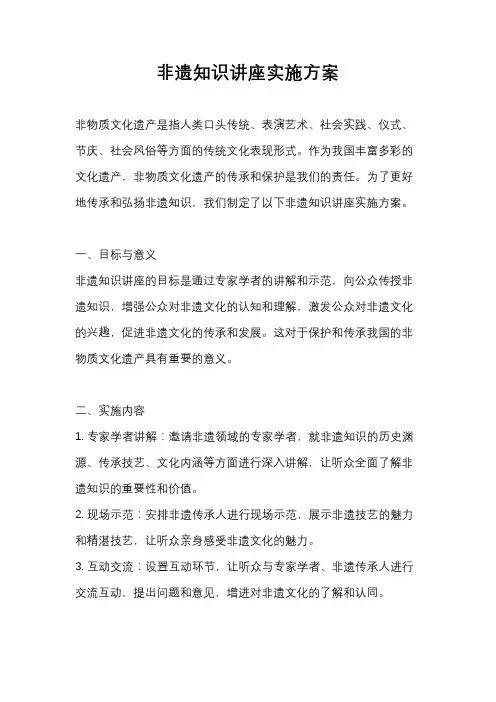 非遗知识讲座实施方案