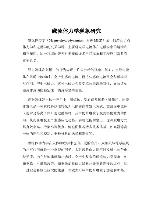 磁流体力学现象研究