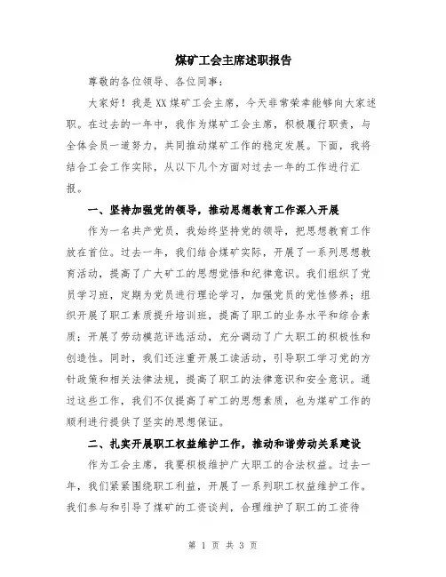 煤矿工会主席述职报告