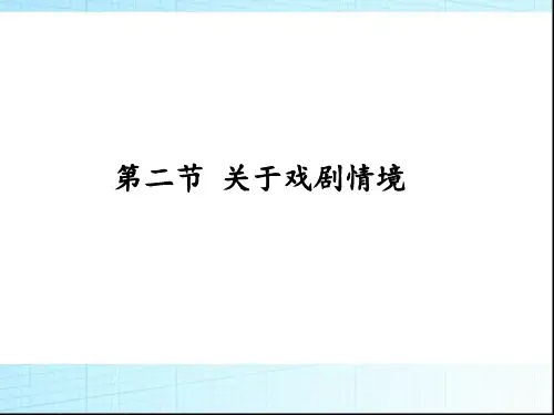第二节 关于戏剧情境