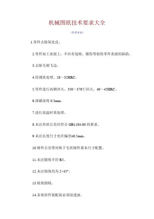 机械图纸技术要求大全