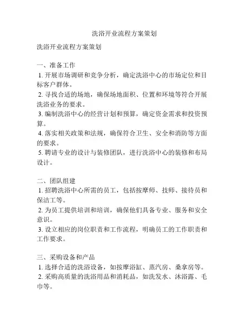 洗浴开业流程方案策划