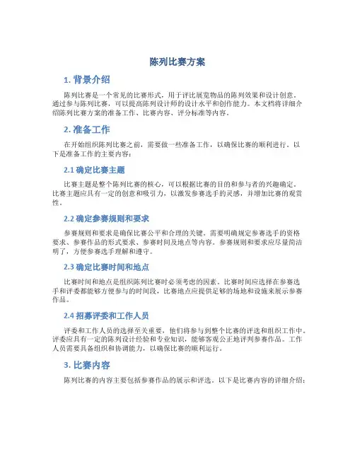 陈列比赛方案