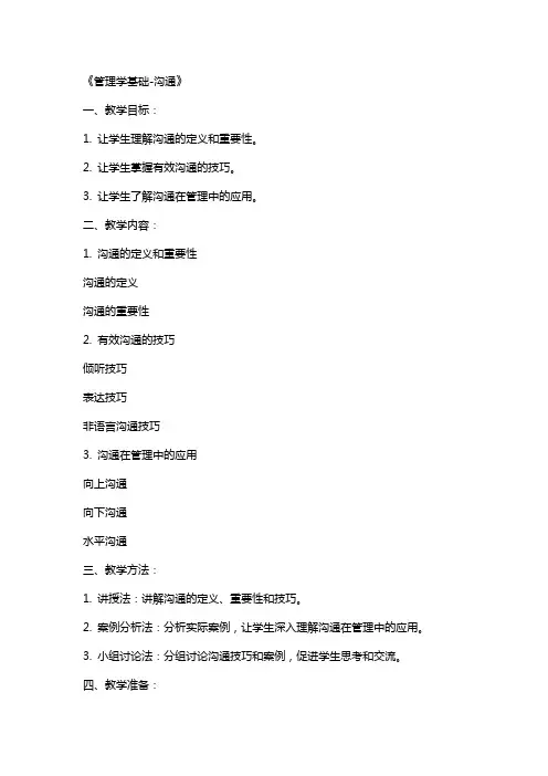 管理学基础沟通电子教案