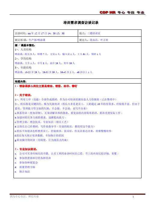 案例--培训需求调查访谈记录