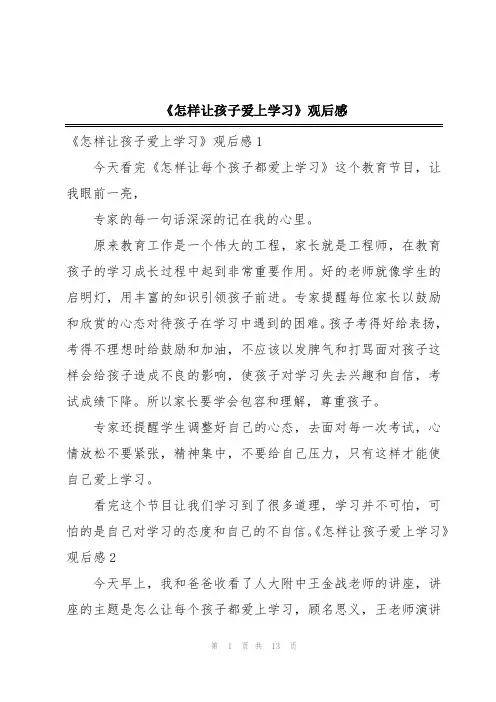 《怎样让孩子爱上学习》观后感