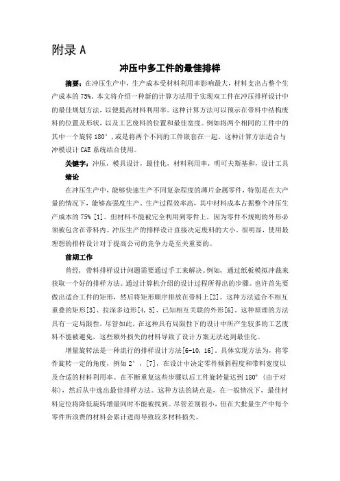 冲压模具毕业设计外文翻译---冲压中多工件的最佳排样