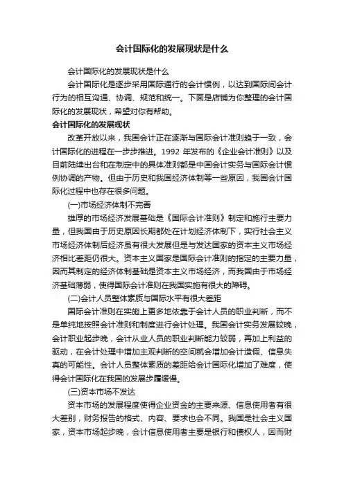 会计国际化的发展现状是什么