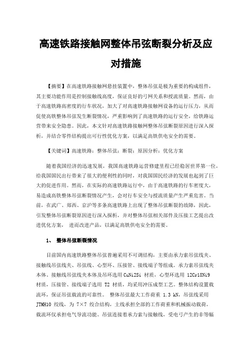 高速铁路接触网整体吊弦断裂分析及应对措施