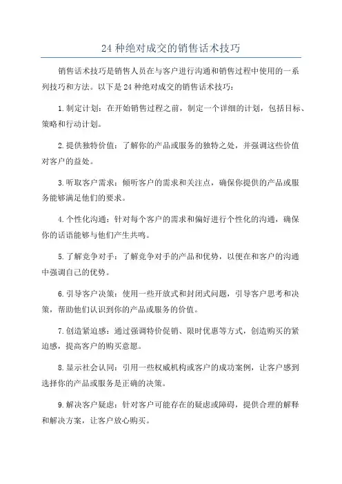 24种绝对成交的销售话术技巧