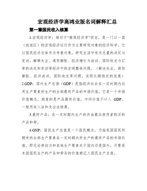 宏观经济学高鸿业版名词解释汇总