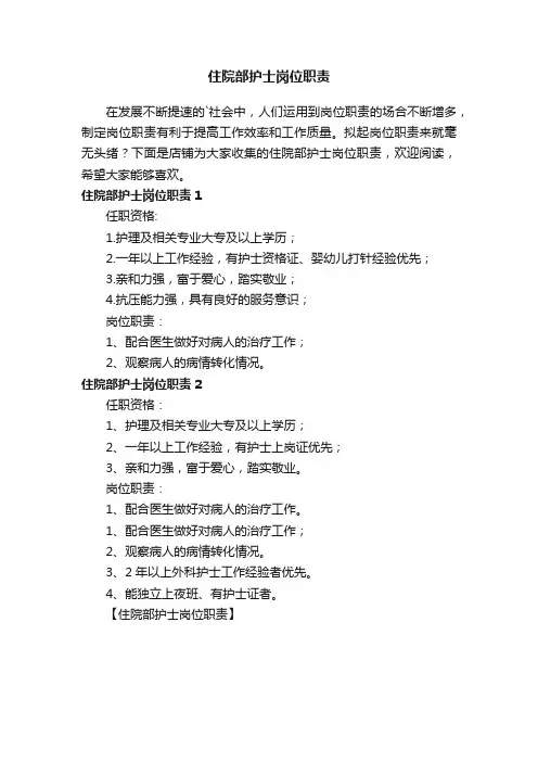 住院部护士岗位职责