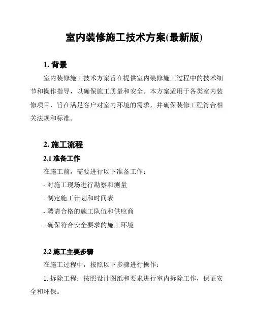 室内装修施工技术方案(最新版)