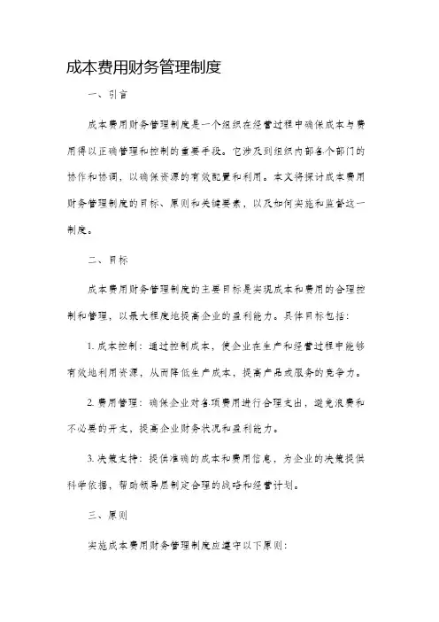 成本费用财务管理制度