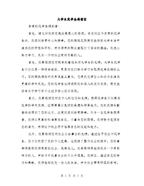 大学生奖学金感谢信（4篇）