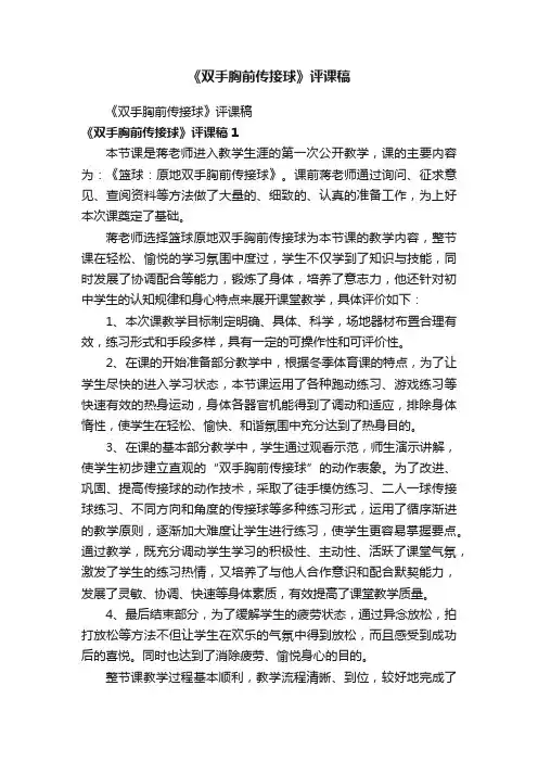 《双手胸前传接球》评课稿