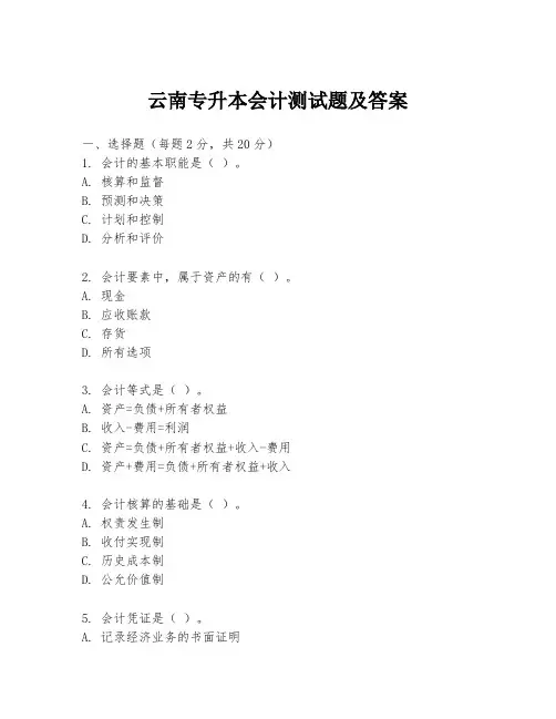 云南专升本会计测试题及答案