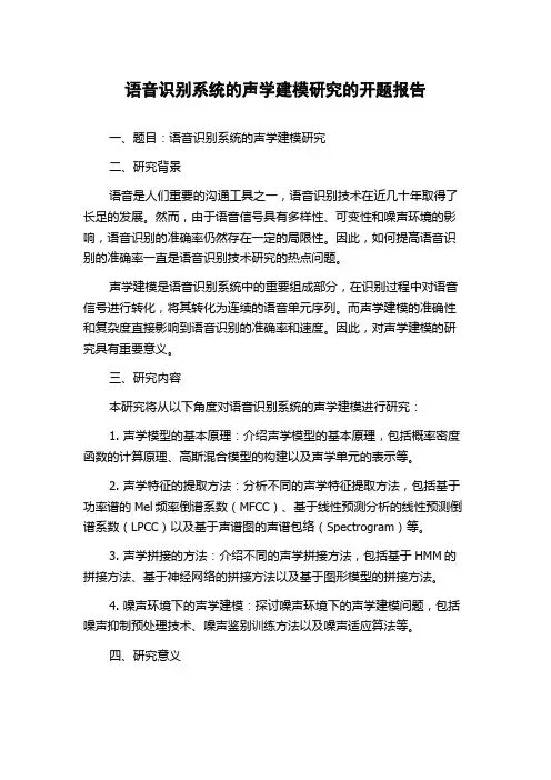 语音识别系统的声学建模研究的开题报告