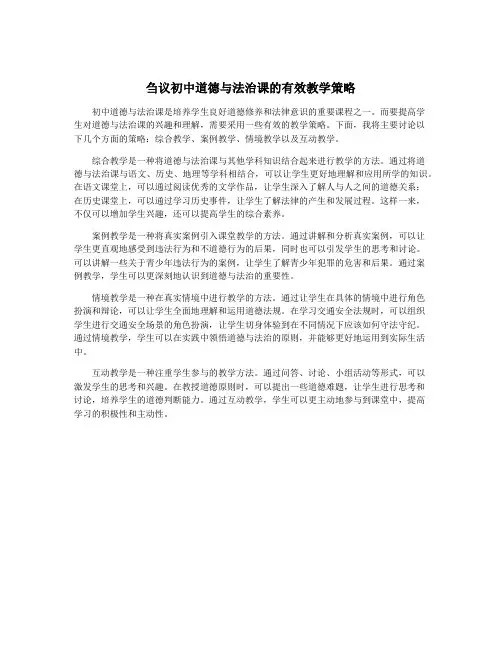 刍议初中道德与法治课的有效教学策略