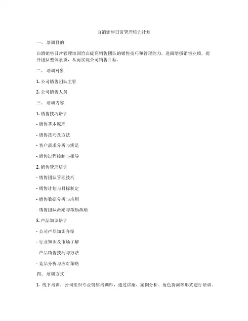 白酒销售日常管理培训计划