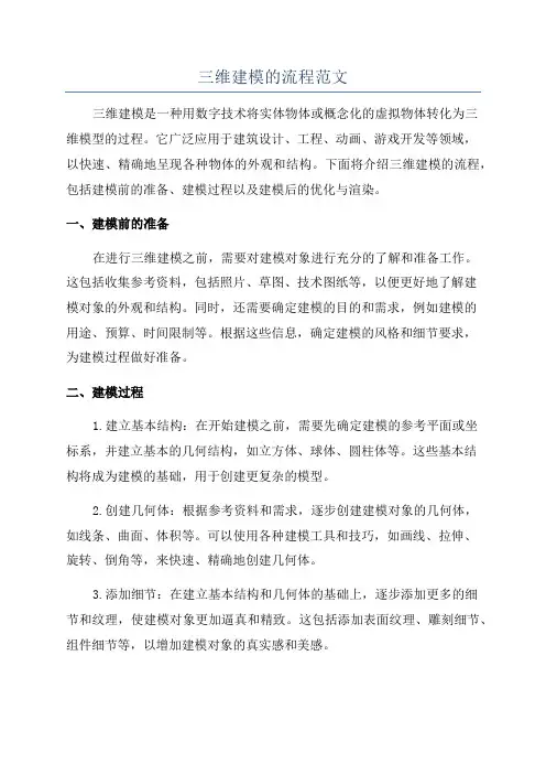 三维建模的流程范文