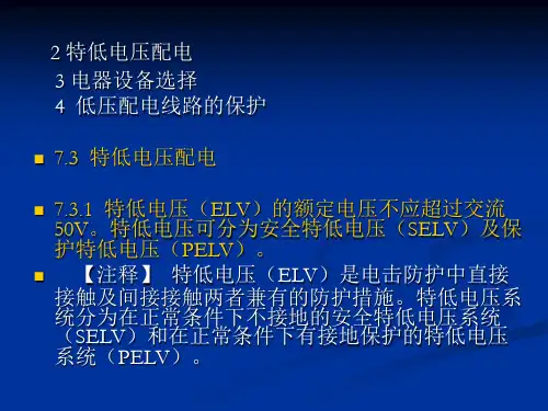 民用建筑电气设计规范培训第7章低压配电