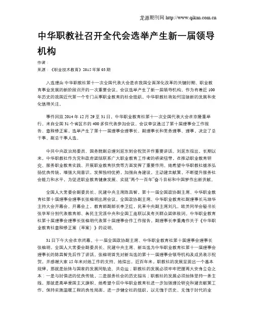 中华职教社召开全代会选举产生新一届领导机构