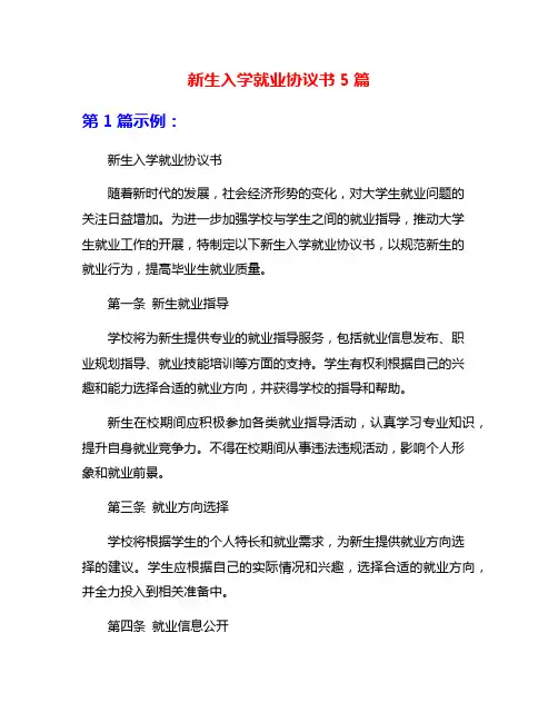 新生入学就业协议书5篇