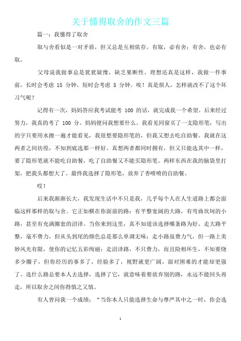 关于懂得取舍的作文三篇