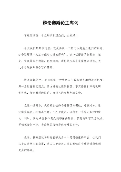 辩论赛辩论主席词