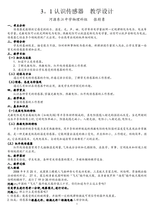 (完整word)认识传感器教学设计