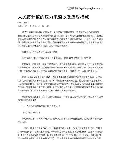 人民币升值的压力来源以及应对措施