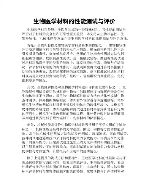 生物医学材料的性能测试与评价
