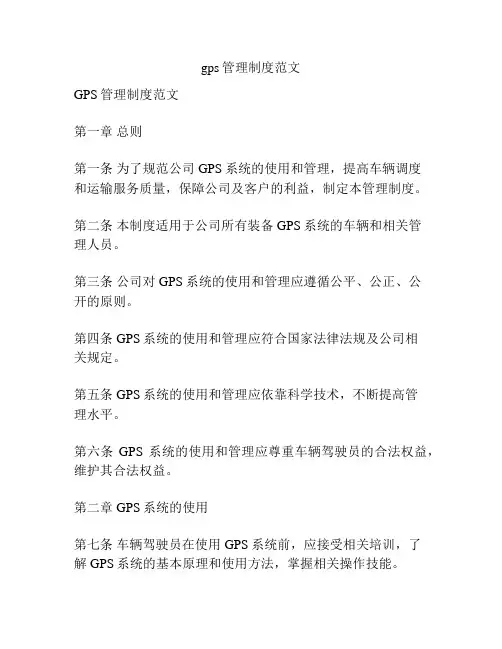 gps管理制度范文