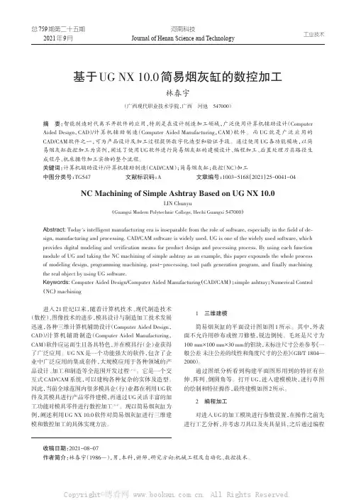 基于UG NX 10.0简易烟灰缸的数控加工