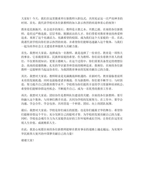 新教师入职仪式领导发言稿