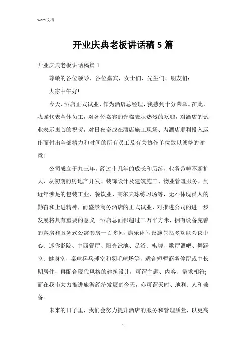 开业庆典老板讲话稿5篇