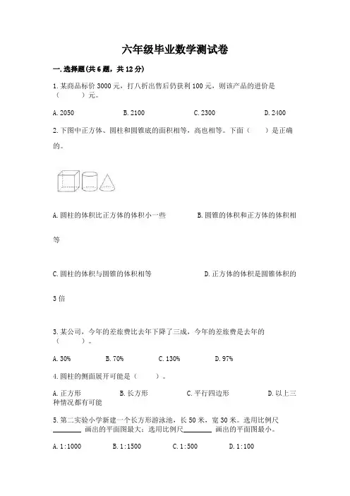 六年级毕业数学测试卷附参考答案(完整版)