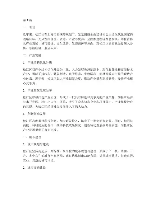 松江发展实践报告(2篇)