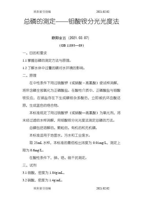 总磷的测定——钼酸铵分光光度法