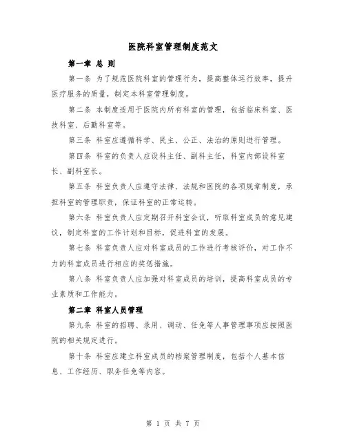 医院科室管理制度范文(三篇)