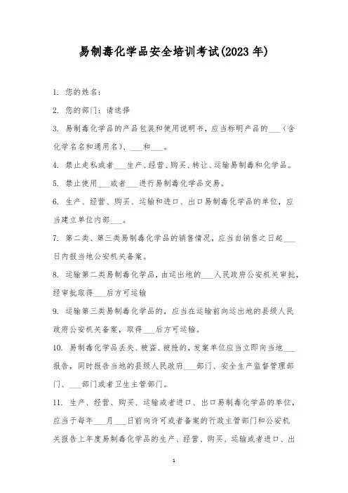 易制毒化学品安全培训考试(2023年)