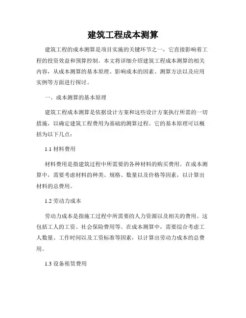 建筑工程成本测算