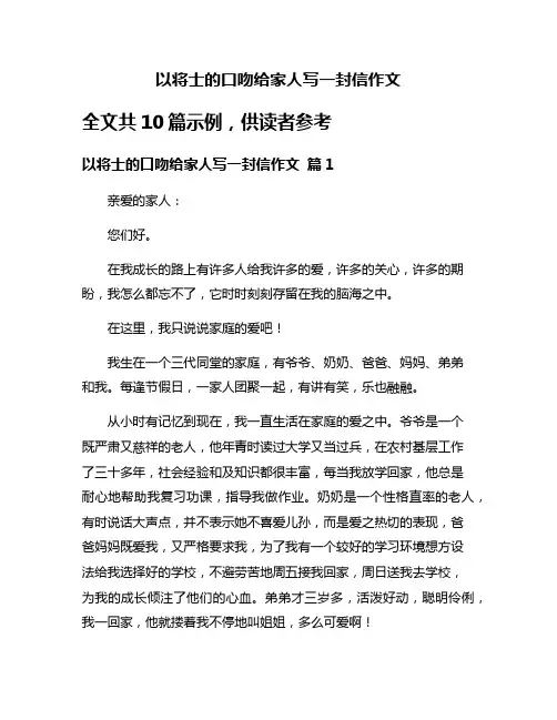 以将士的口吻给家人写一封信作文