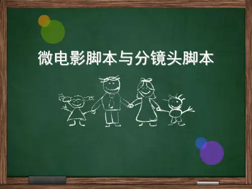 微电影脚本与分镜头脚本教学教材