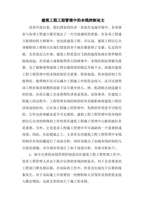 建筑工程项目管理中的成本控制论文