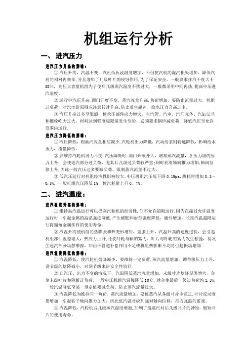 汽轮机运行分析